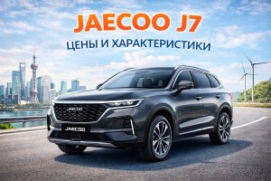 Jaecoo J7: подробный обзор, цены, технические характеристики и особенности модели